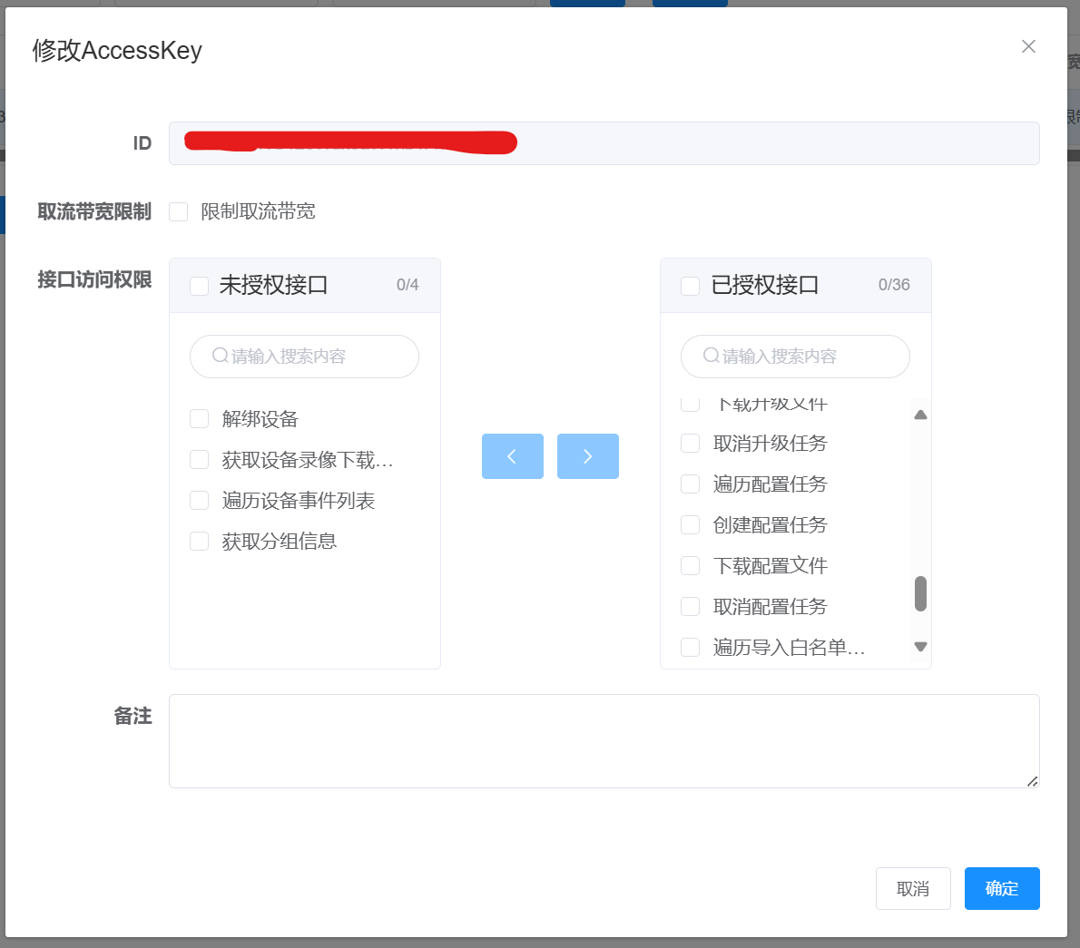 配置AccessKey接口访问权限