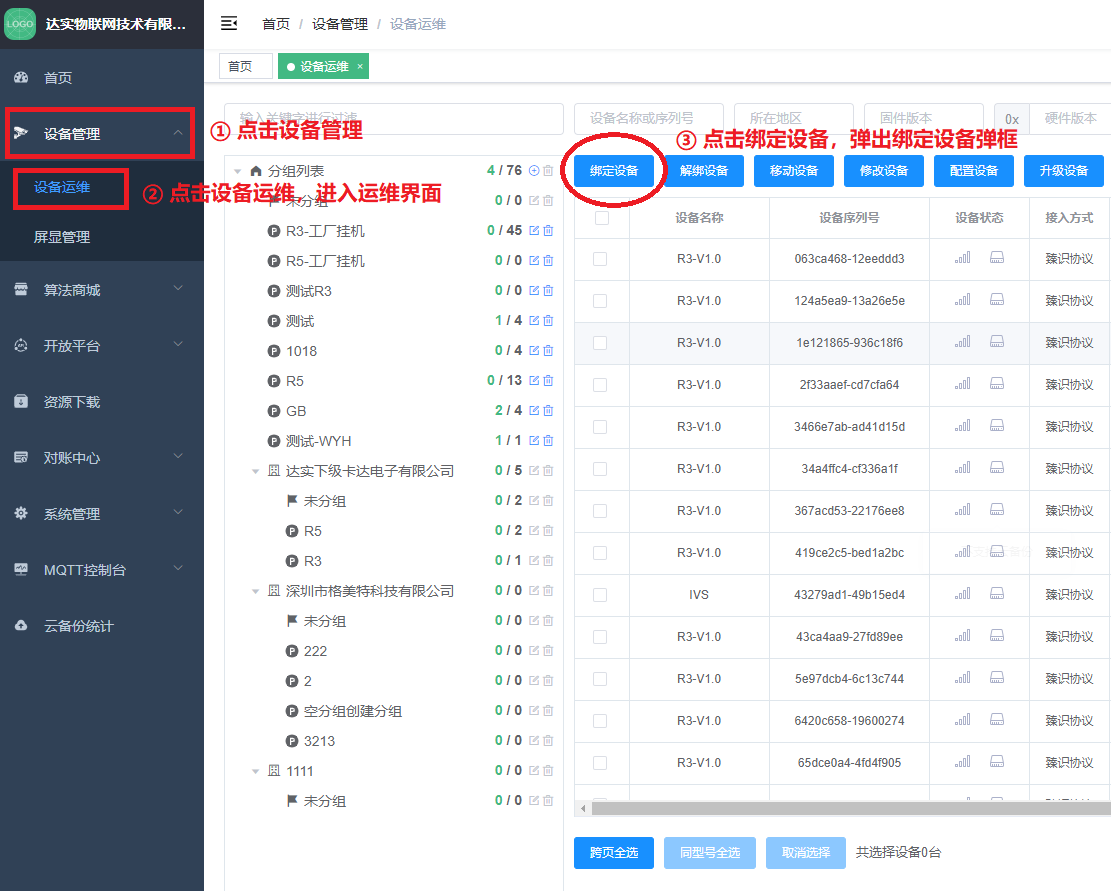 点击绑定设备