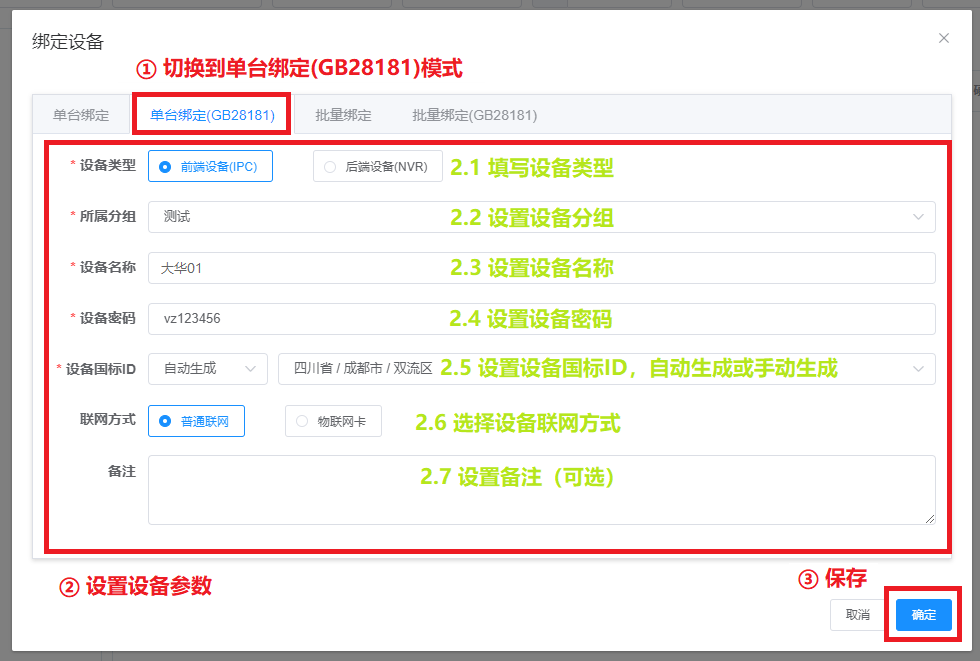 绑定国标设备