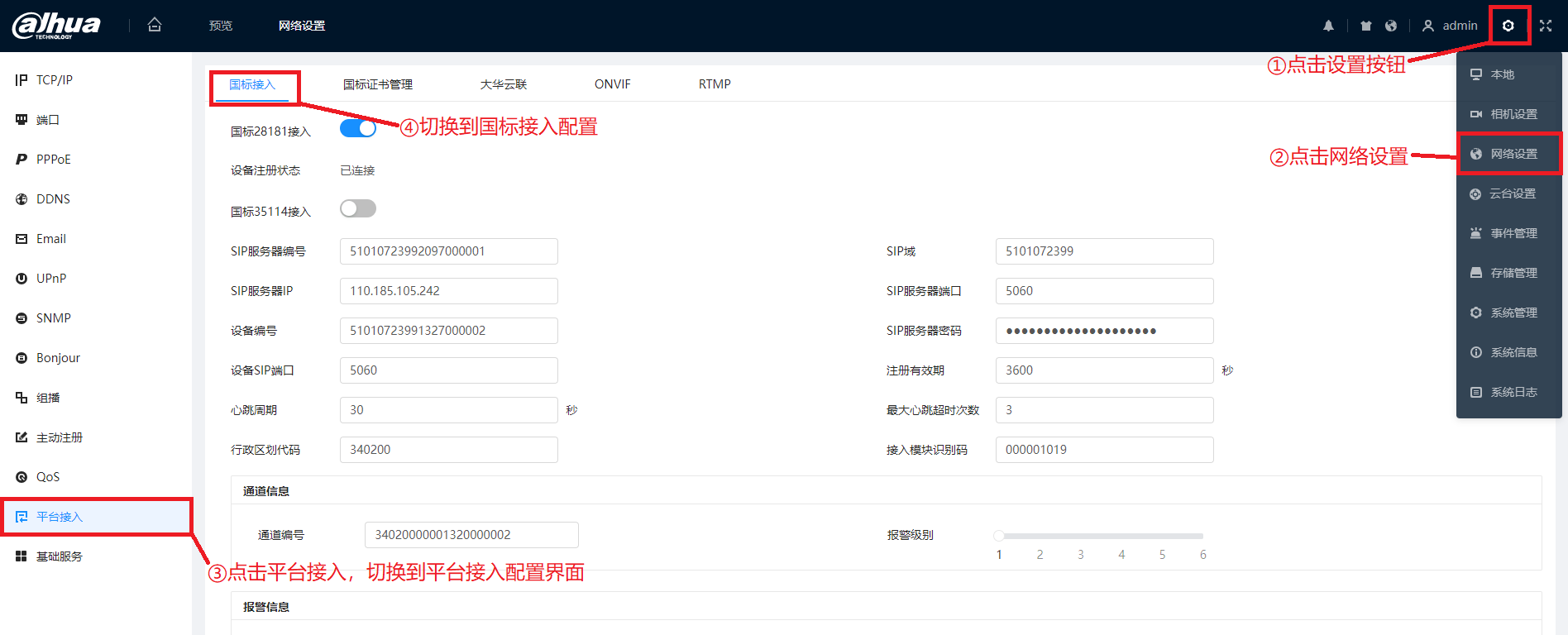 进入国标接入配置入口