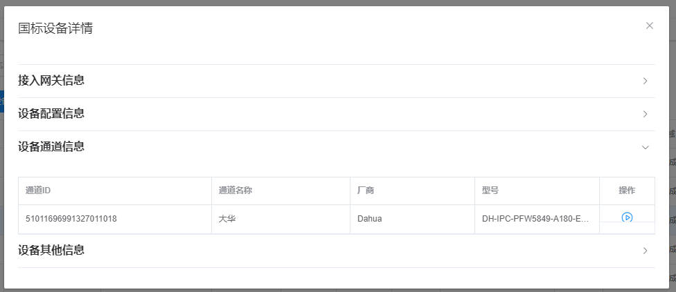 设备通道信息