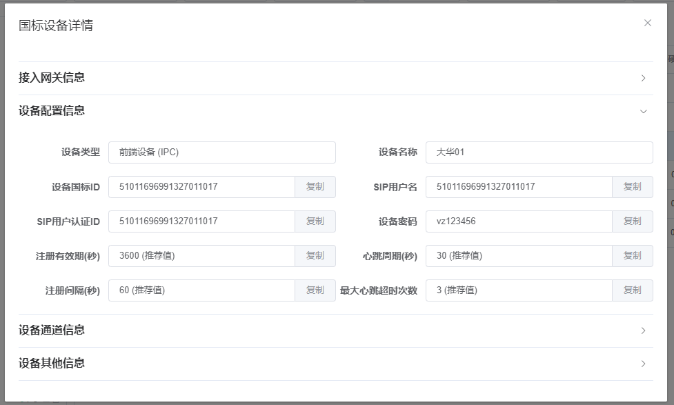 设备配置信息