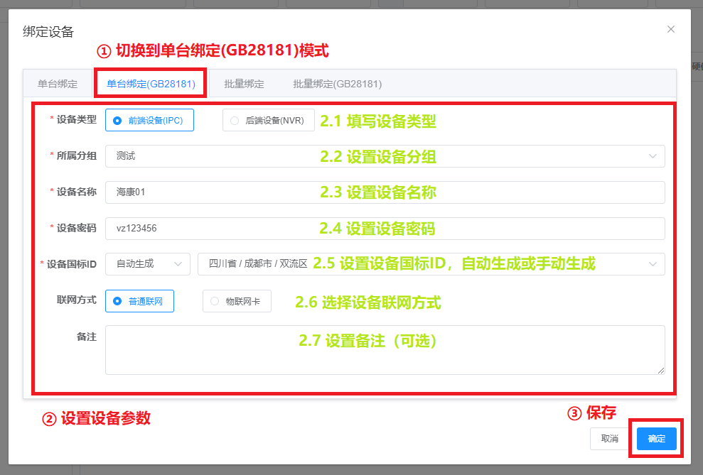 绑定国标设备