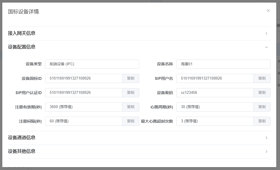 设备配置信息