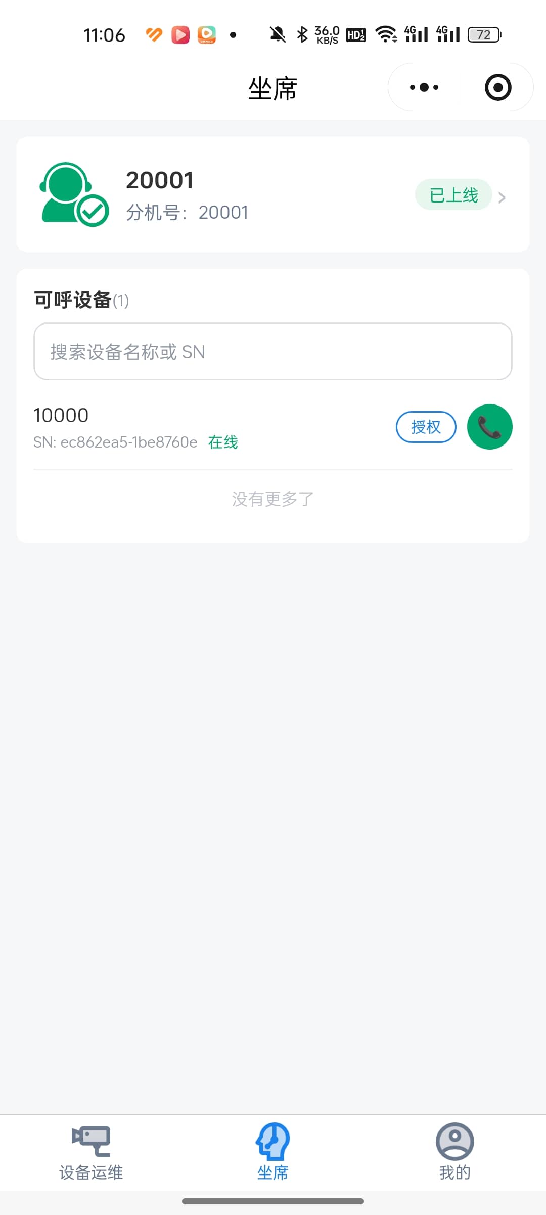 坐席已上线