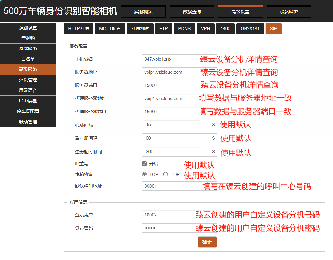 设备语音对讲配置页面